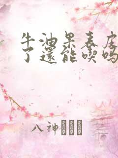 牛油果表皮变黑了还能吃吗