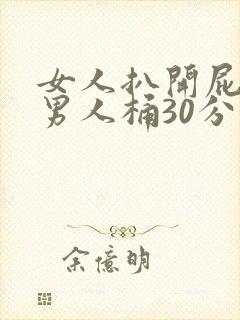 女人扒开屁股让男人桶30分钟