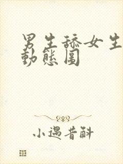 男生舔女生下面动态图