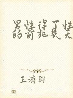 男性得了性疾病的前兆几天