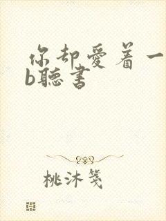 你却爱着一个sb听书