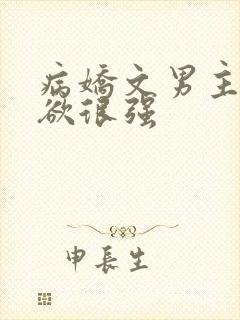 病娇文男主占有欲很强