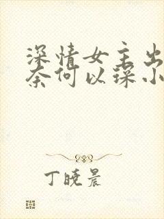 深情女主出轨肖奈何以琛小说