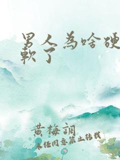 男人为啥硬了又软了