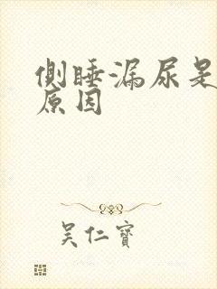 侧睡漏尿是什么原因