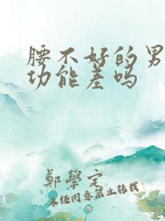 腰不好的男人性功能差吗