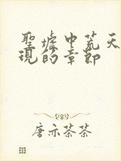 圣墟中荒天帝出现的章节