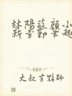 林阳苏颜小说最新章节笔趣阁