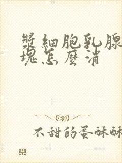 浆细胞乳腺炎肿块怎么消