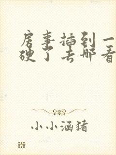 房事插到一半不硬了去哪看