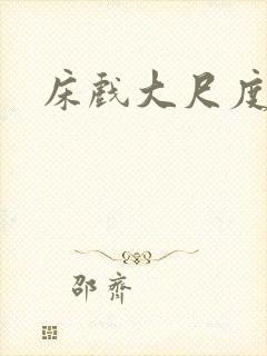 床戏大尺度激烈