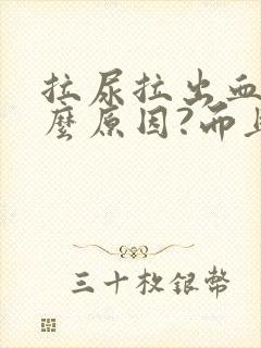 拉尿拉出血是什么原因?而且还疼