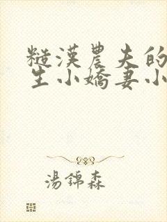 糙汉农夫的大学生小娇妻小说免费阅读