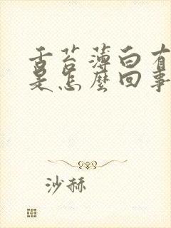 舌苔薄白有裂纹是怎么回事