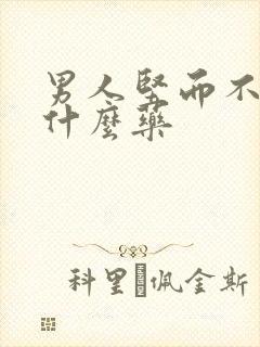 男人坚而不硬吃什么药