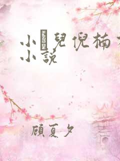 小苮儿倪楠有声小说