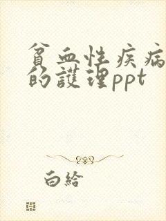 贫血性疾病病人的护理ppt