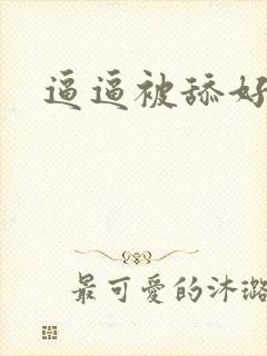 逼逼被舔好舒服