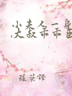 小夫人一身反骨,大叔乖乖臣服书籍