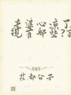 老婆心凉了的表现有哪些?该怎么挽回感情?