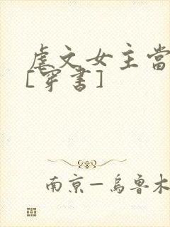 虐文女主当学霸[穿书]