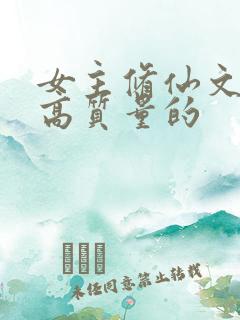 女主修仙文笔好高质量的