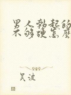 男人勃起的时候不够硬怎么治疗