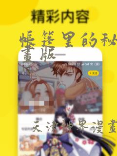 帐篷里的秘密漫画版：结局+番外