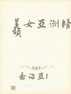 美女亚洲精品视频