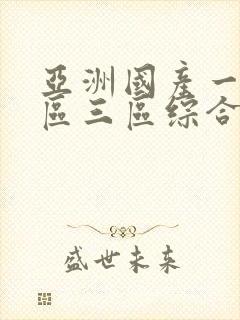 亚洲国产一区二区三区综合片