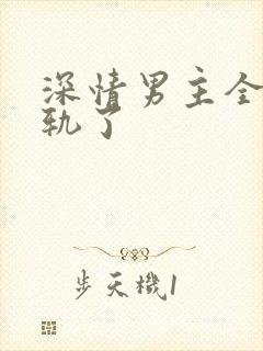 深情男主全都出轨了