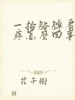 一抬胳膊肩膀就疼怎么回事