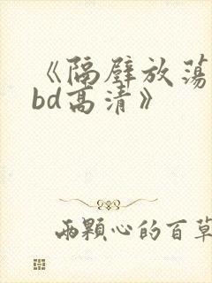 《隔壁放荡人妻bd高清》