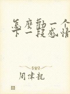 怎么劝一个人放下一段感情