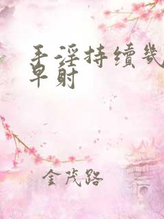 手淫持续几秒算早射