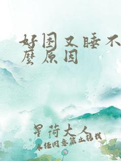 好困又睡不着什么原因