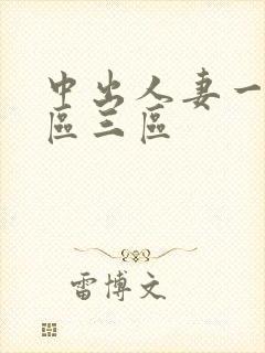 中出人妻一区二区三区