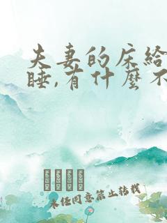 夫妻的床给外人睡,有什么不好