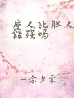 瘦人比胖人性功能强吗