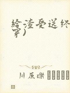 给渣受送终(快穿)