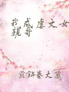 我成虐文女主她亲哥