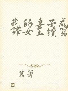 我的妻子成了刀锋女王续写在哪看