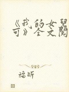 《我的女儿叫小可》全文阅读女儿情