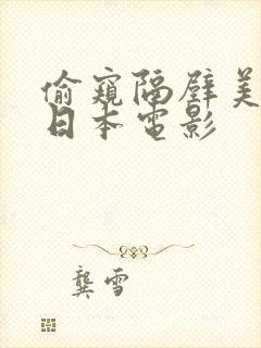 偷窥隔壁美人妻日本电影