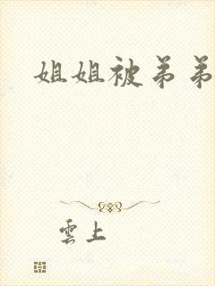 姐姐被弟弟草