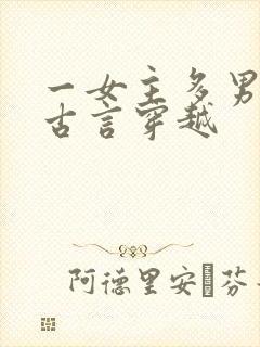 一女主多男主的古言穿越
