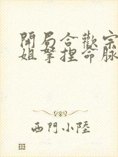 开局合欢宗被师姐拿捏命脉.