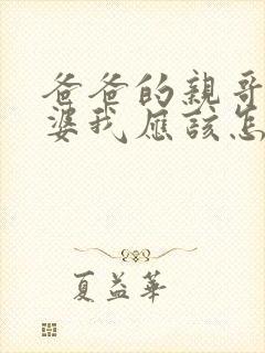 爸爸的亲哥的老婆我应该怎么称呼