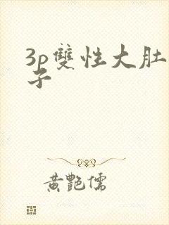 3p双性大肚生子