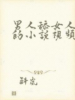 男人舔女人下面的小说视频